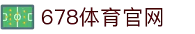 678体育-全网最全最有态度的体育赛事直播平台