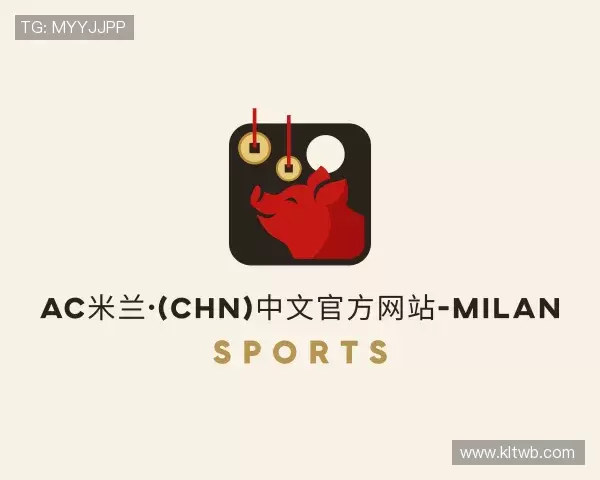 关于ac米兰官网中文网站