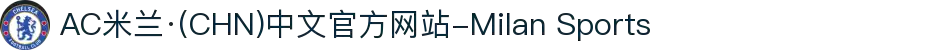 AC米兰·(CHN)中文官方网站-Milan Sports